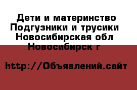 Дети и материнство Подгузники и трусики. Новосибирская обл.,Новосибирск г.